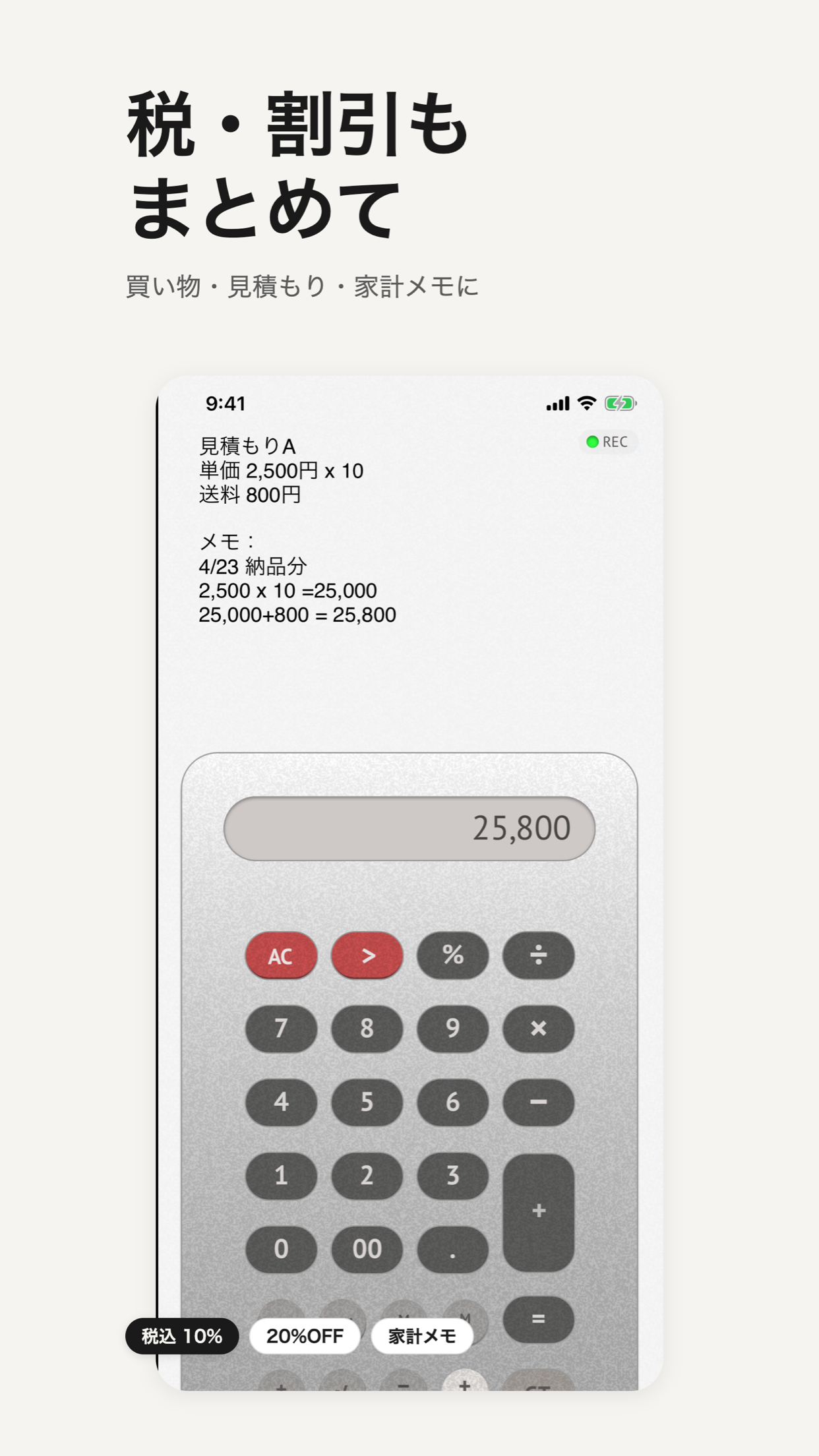 同じ完成例のApp Store掲載画像全体。メモ、計算結果、電卓キーを含む。
